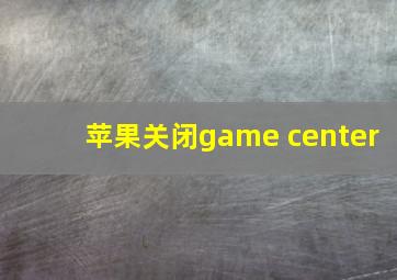 苹果关闭game center